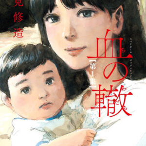 Blood on the Tracks - Complete Manga Collection (Vol. 1-17)