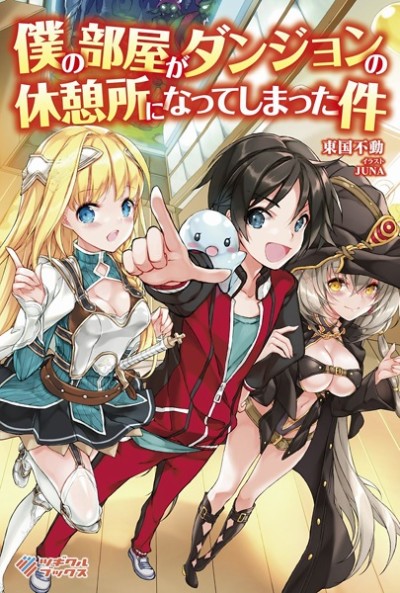 My Room is a Dungeon Rest Stop - Complete Manga Collection (Vol. 1-8)