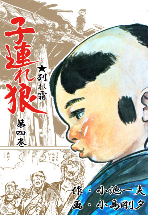 Lone Wolf and Cub, Vol. 4