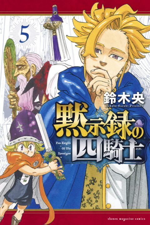 The Seven Deadly Sins: Four Knights of the Apocalypse, Vol. 5