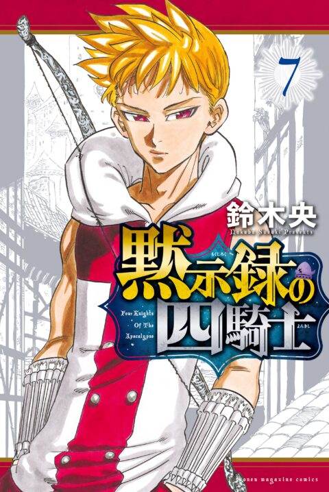 The Seven Deadly Sins: Four Knights of the Apocalypse, Vol. 7
