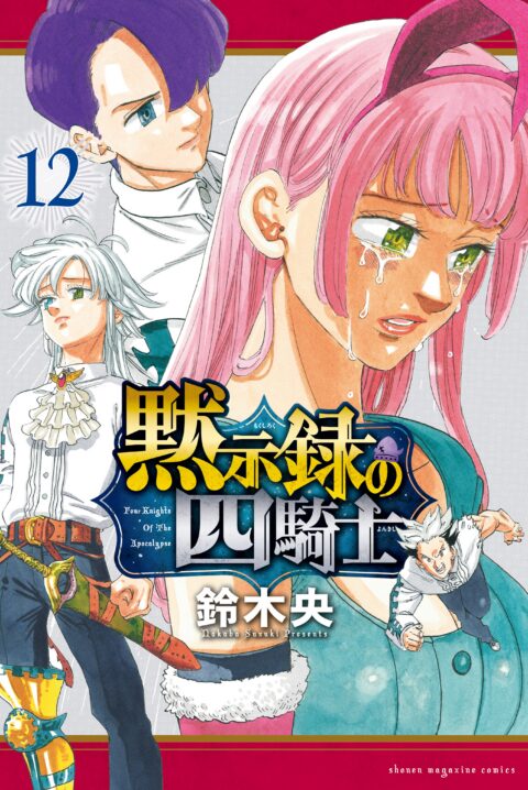 The Seven Deadly Sins: Four Knights of the Apocalypse, Vol. 12