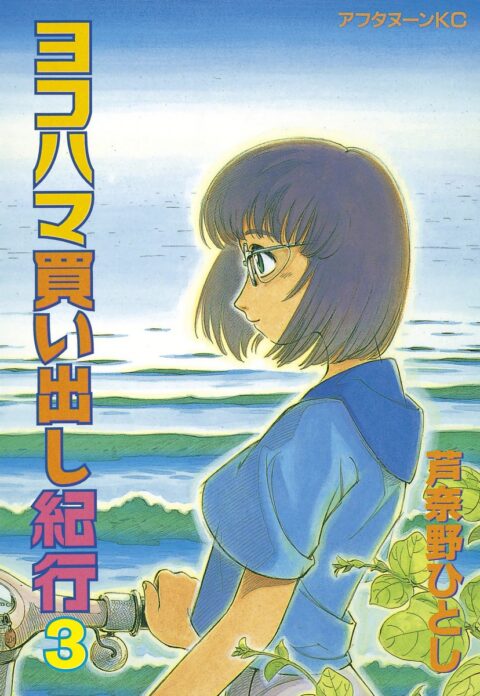 Yokohama Kaidashi Kikou, Vol. 3