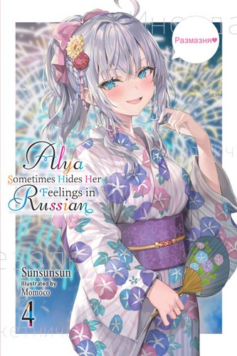 Alya Sometimes Hides Her Feelings in Russian: Momoco’s Art Book, Vol. 4
