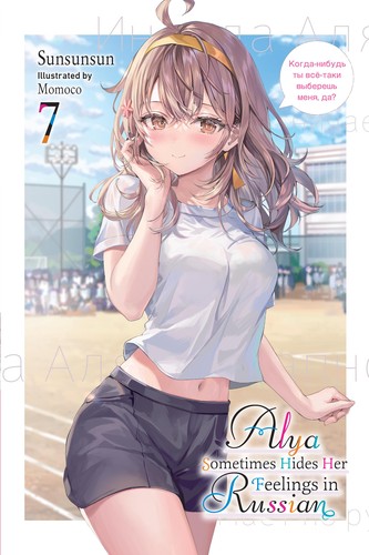 Alya Sometimes Hides Her Feelings in Russian: Momoco’s Art Book, Vol. 7