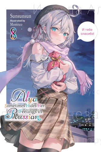 Alya Sometimes Hides Her Feelings in Russian: Momoco’s Art Book, Vol. 8