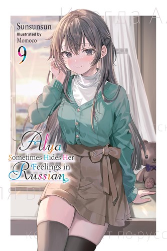 Alya Sometimes Hides Her Feelings in Russian: Momoco’s Art Book, Vol. 9