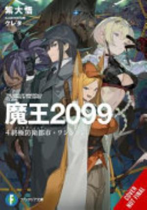 Demon Lord 2099, Vol. 4: Demon Lord 2099, Vol. 4 (light novel)