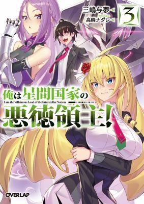 I’M the Evil Lord of an Intergalactic Empire 4, Vol. 3: I'm the Evil Lord of an Intergalactic Empire! (Light Novel) Vol. 3