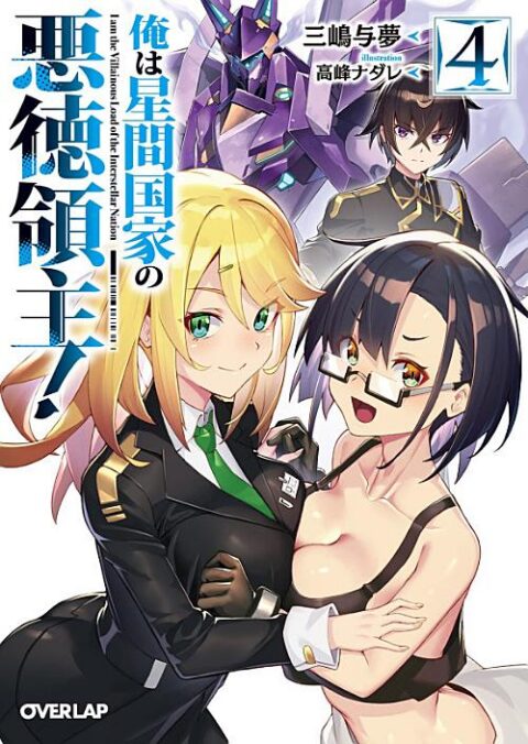 I’M the Evil Lord of an Intergalactic Empire 4, Vol. 4: I'm the Evil Lord of an Intergalactic Empire! (Light Novel) Vol. 4