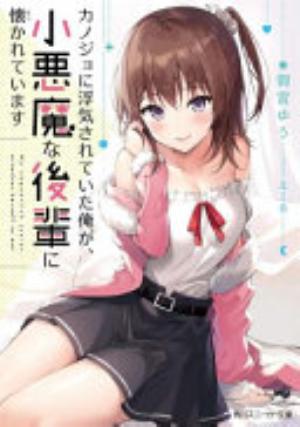 My Girlfriend Cheated on Me, and Now My Flirty Underclassman Won’t Leave Me Alone - Complete Light Novel Collection (Vol. 1-3)