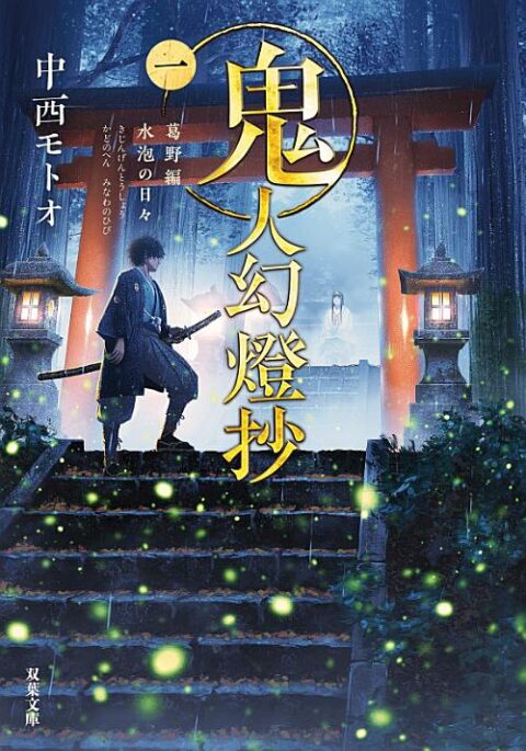 Sword of the Demon Hunter: Kijin Gentosho 2, Vol. 1: Sword of the Demon Hunter: Kijin Gentōshō (Light Novel) Vol. 1