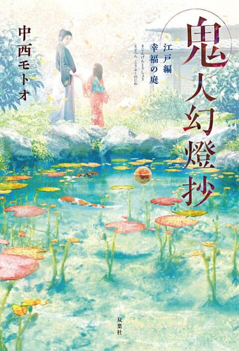 Sword of the Demon Hunter: Kijin Gentosho 2, Vol. 2: Sword of the Demon Hunter: Kijin Gentōshō (Light Novel) Vol. 2