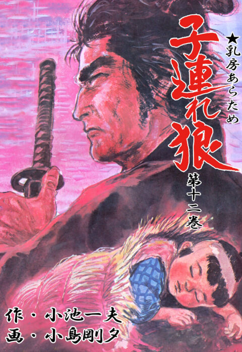 Lone Wolf and Cub, Vol. 12